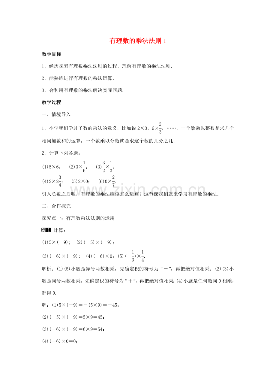 七年级数学上册 第二章 有理数及其运算 2.7 有理数的乘法 第1课时 有理数的乘法法则教学设计1 （新版）北师大版-（新版）北师大版初中七年级上册数学教案.doc_第1页