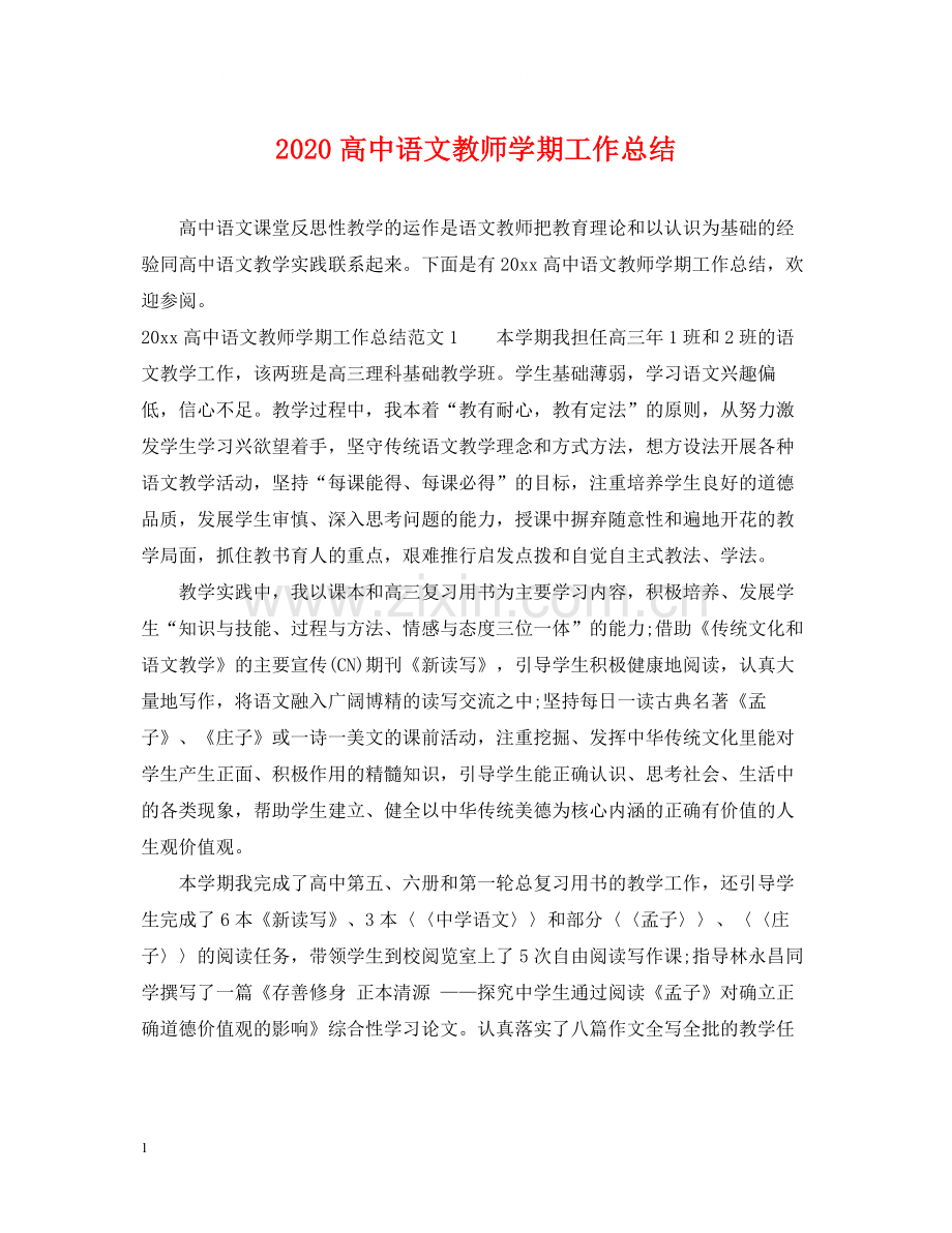 高中语文教师学期工作总结.docx_第1页