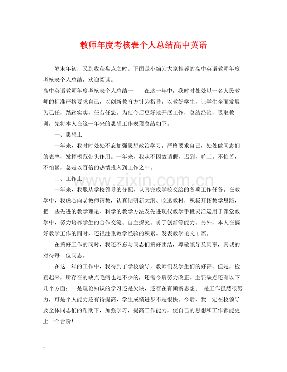 教师年度考核表个人总结高中英语.docx_第1页