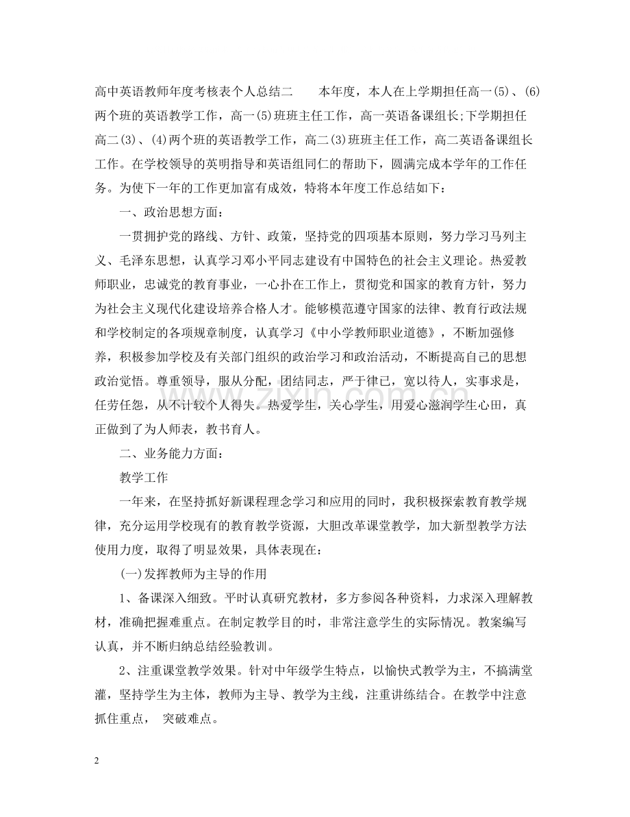 教师年度考核表个人总结高中英语.docx_第2页