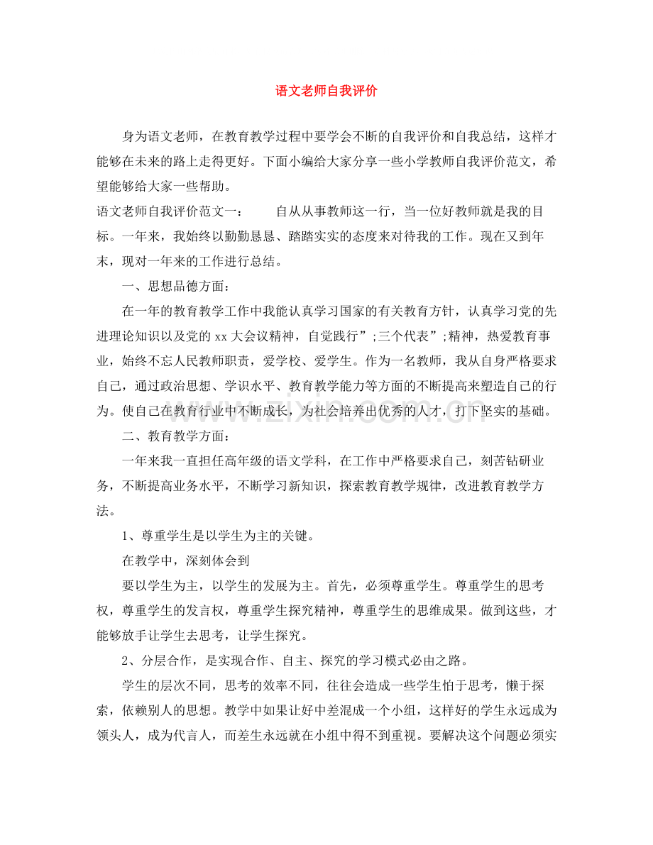 语文老师自我评价.docx_第1页