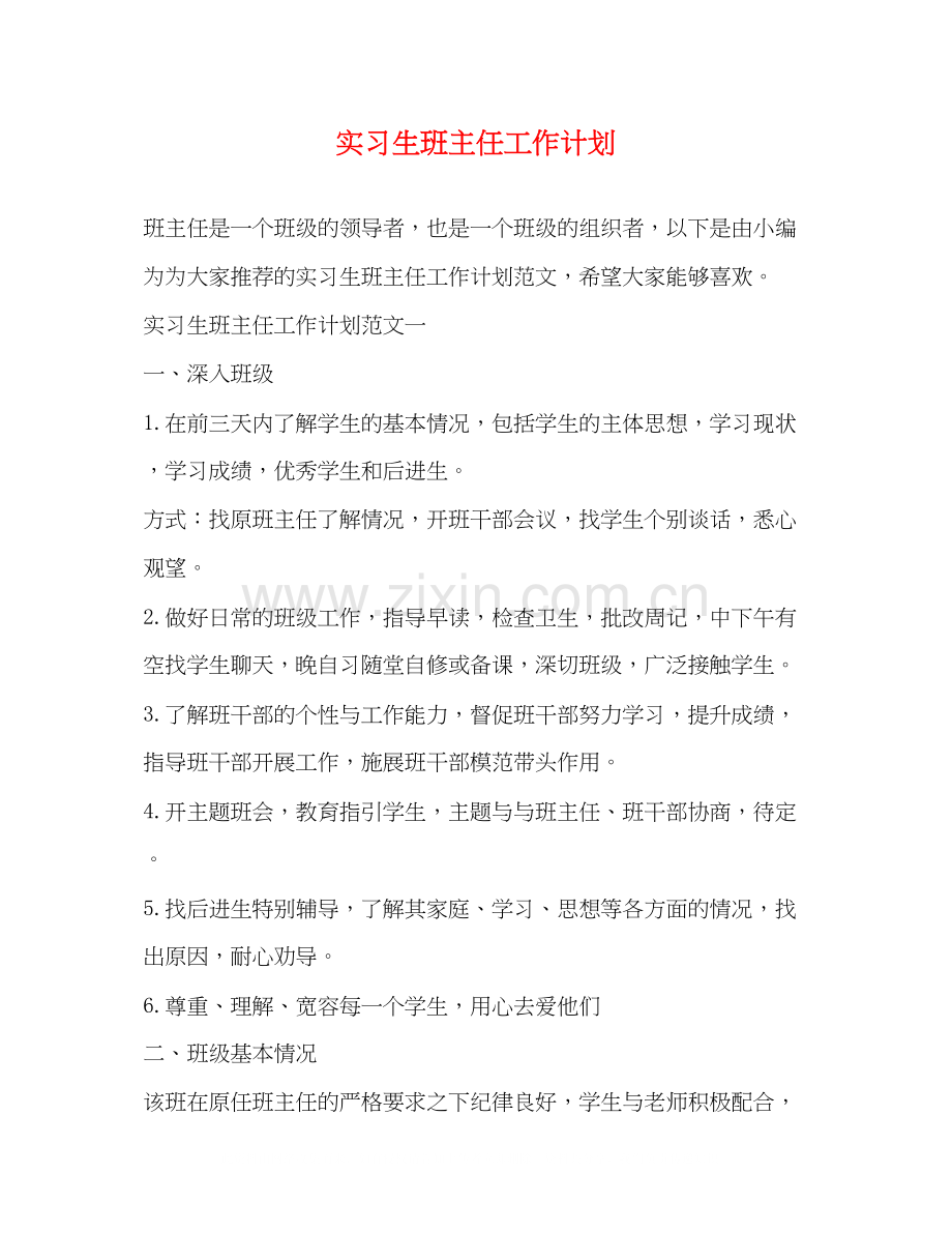 实习生班主任工作计划.docx_第1页