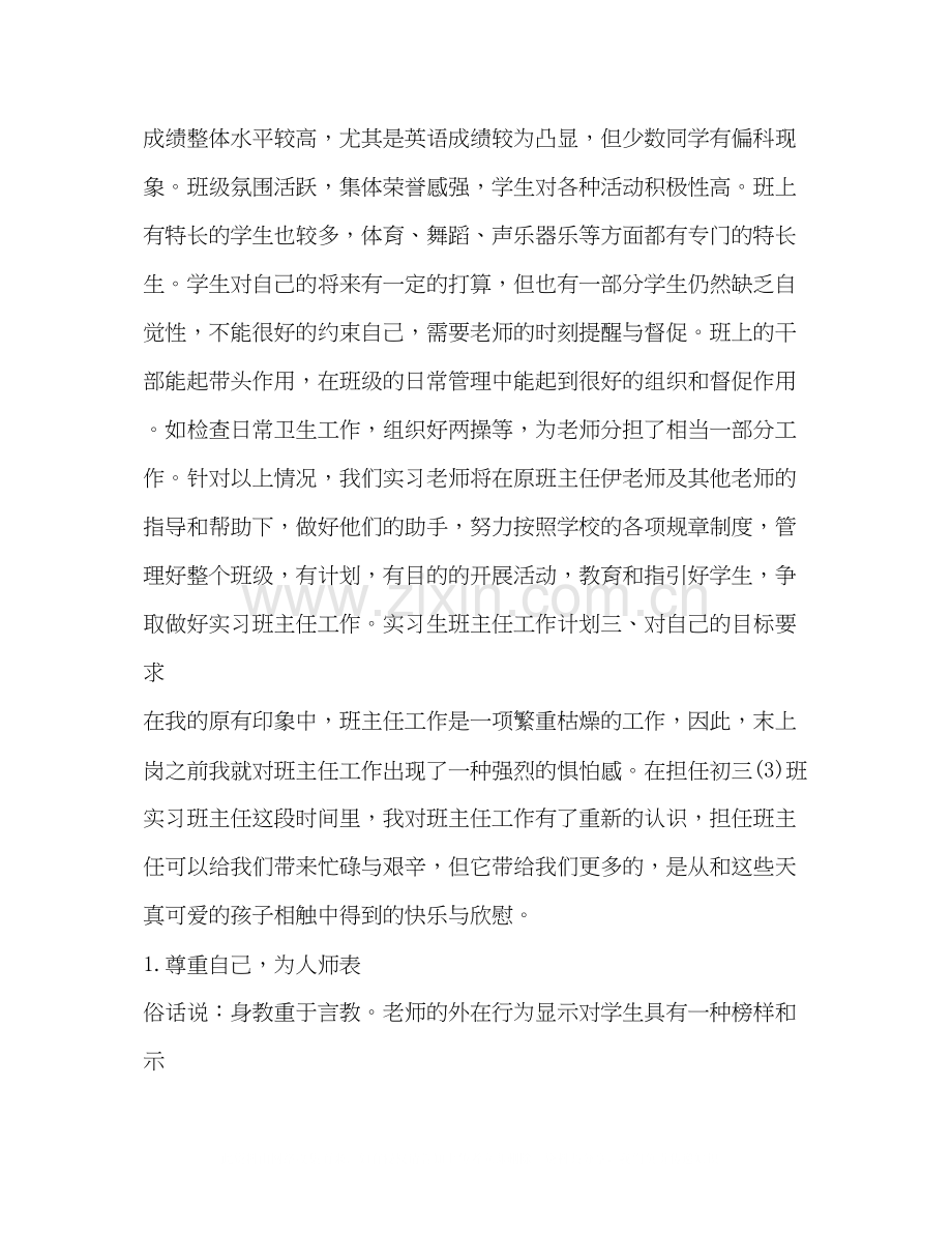 实习生班主任工作计划.docx_第2页