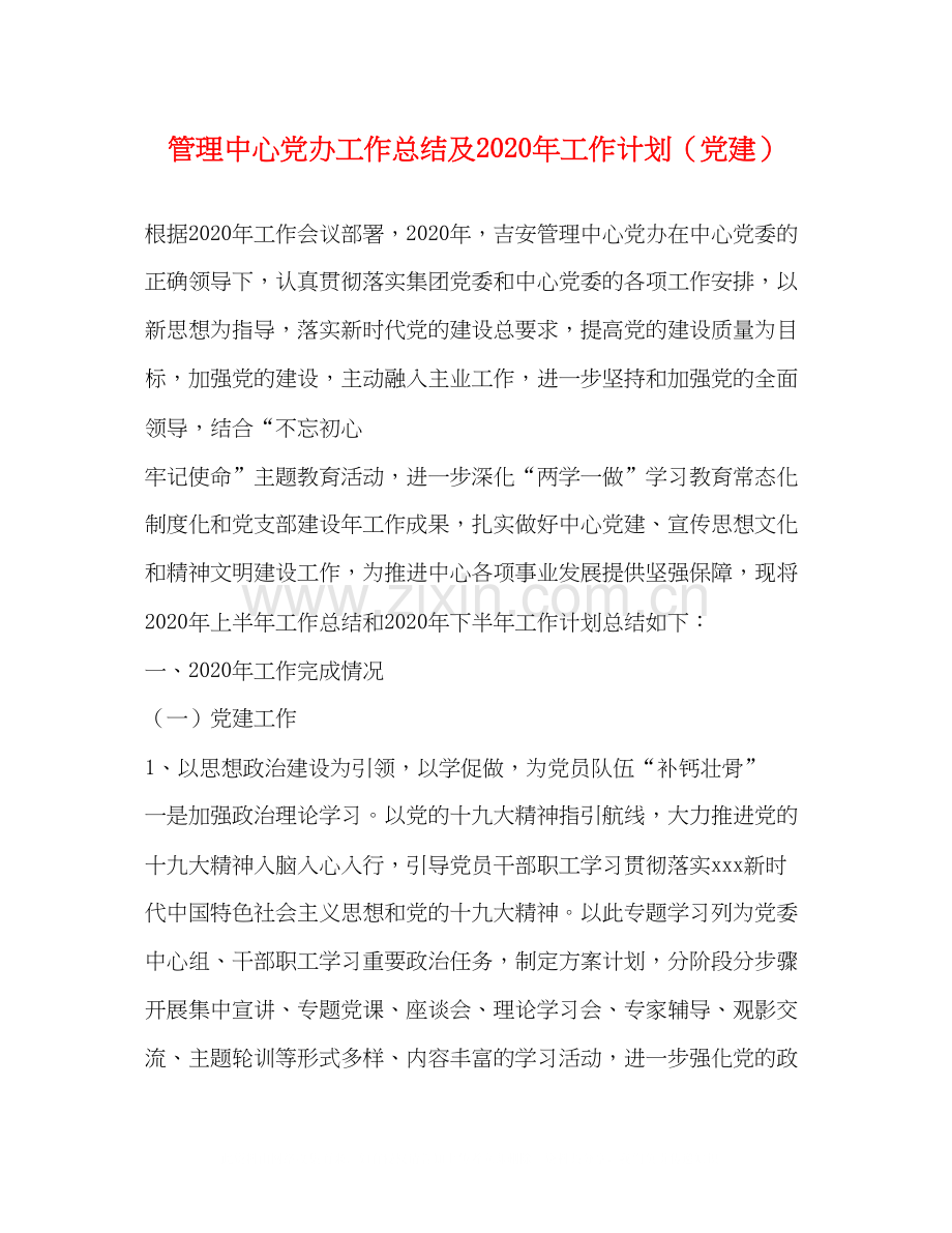 管理中心党办工作总结及年工作计划（党建）.docx_第1页