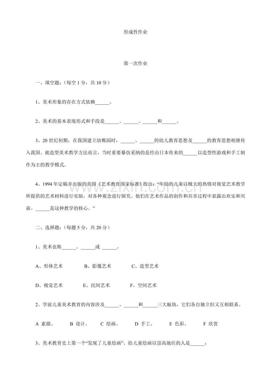 2023年学前儿童艺术教育美术形成性考核册.doc_第1页