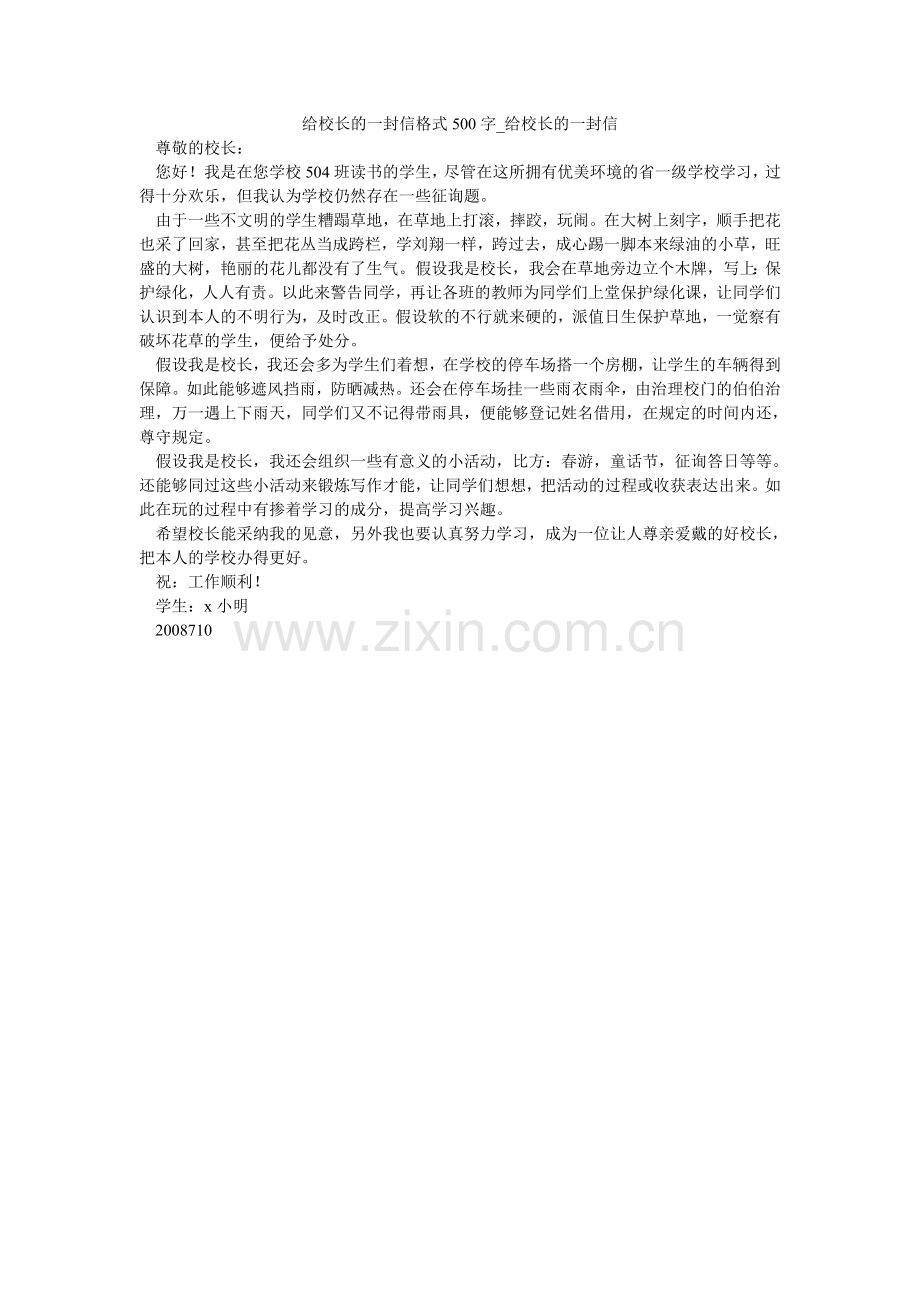 给校长的一封信格式500字_给校长的一封信.doc_第1页