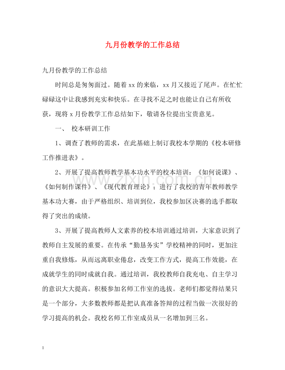 九月份教学的工作总结.docx_第1页