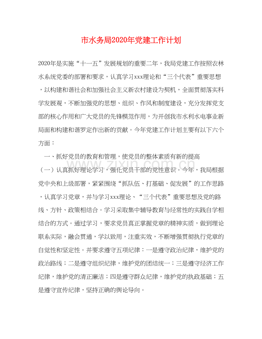 市水务局年党建工作计划.docx_第1页