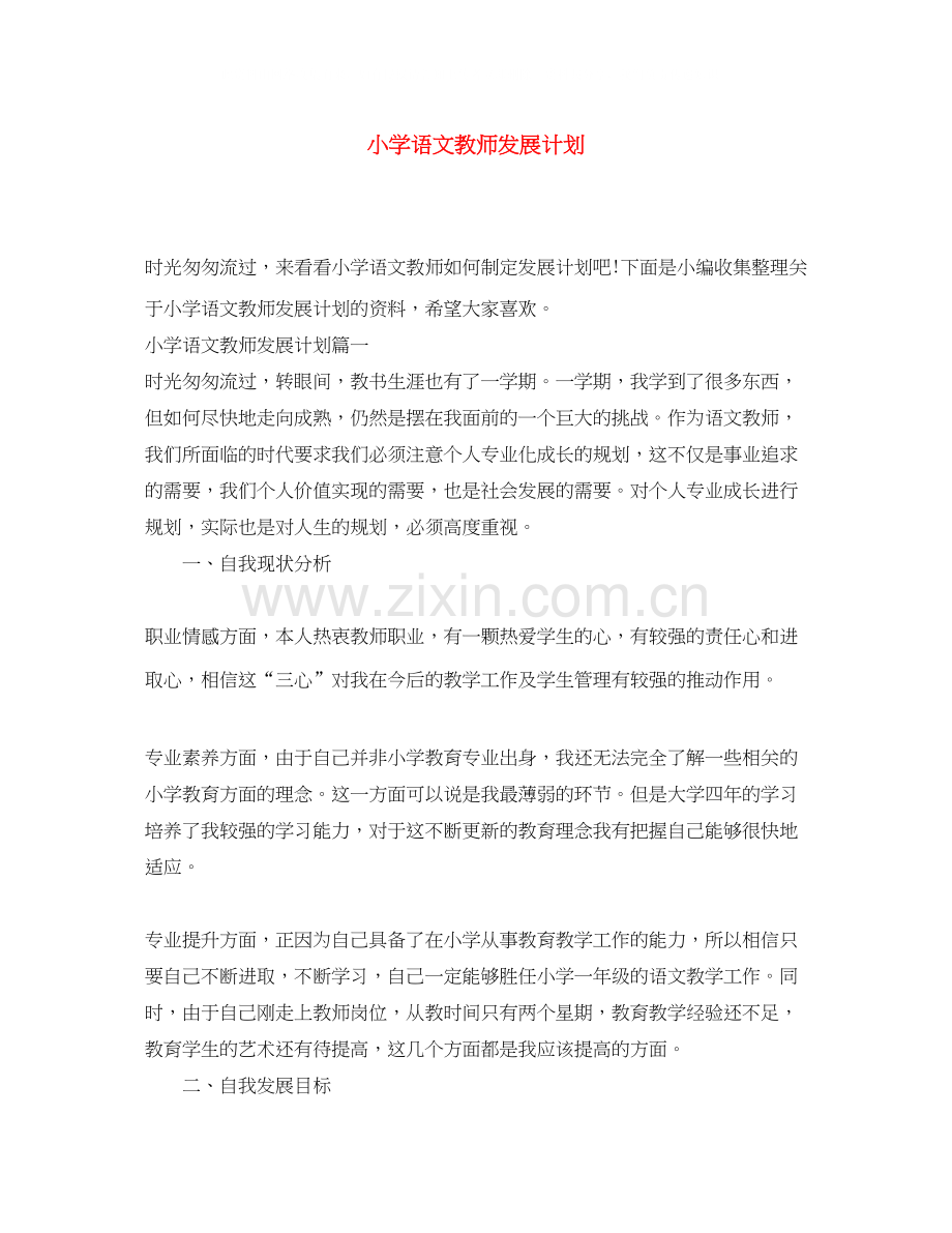 小学语文教师发展计划.docx_第1页