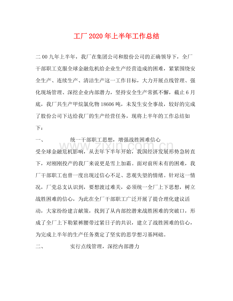 工厂年上半年工作总结.docx_第1页