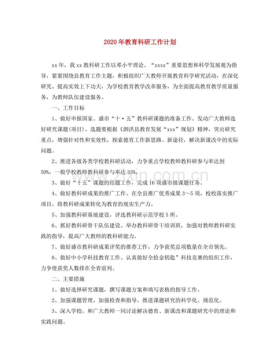 2020年教育科研工作计划.docx_第1页