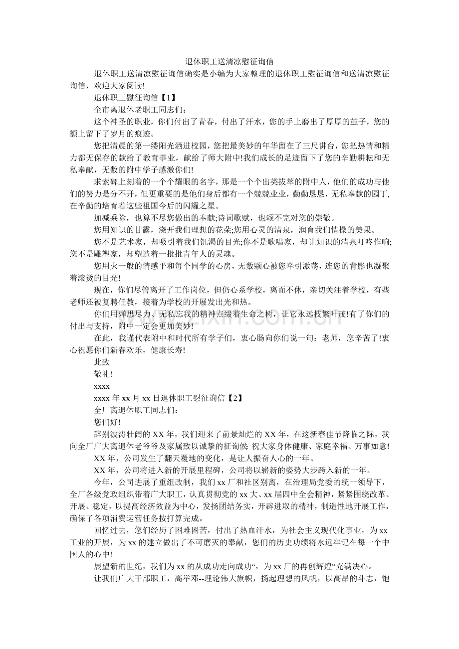 退休职ۥ工送清凉慰问信.doc_第1页