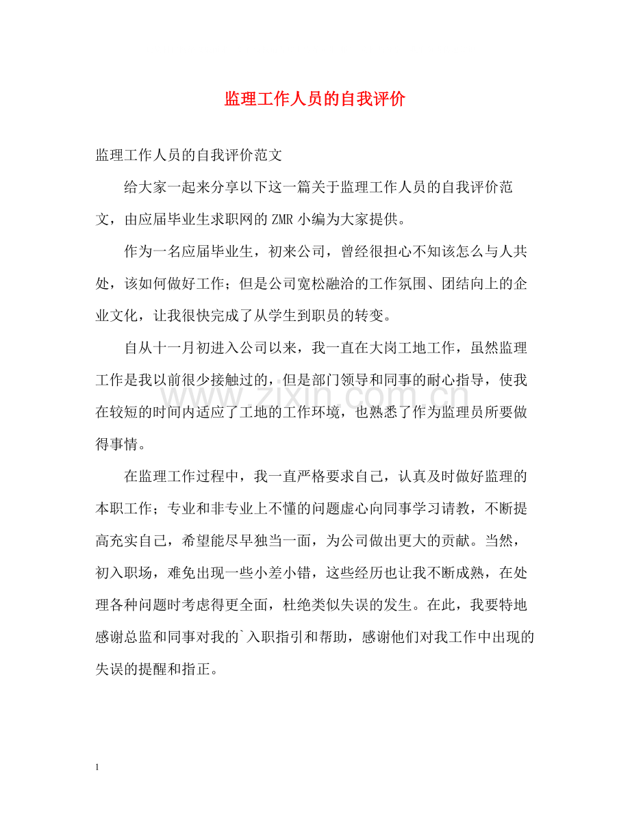 监理工作人员的自我评价.docx_第1页