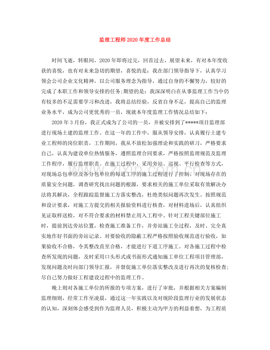 监理工程师年度工作总结.docx_第1页