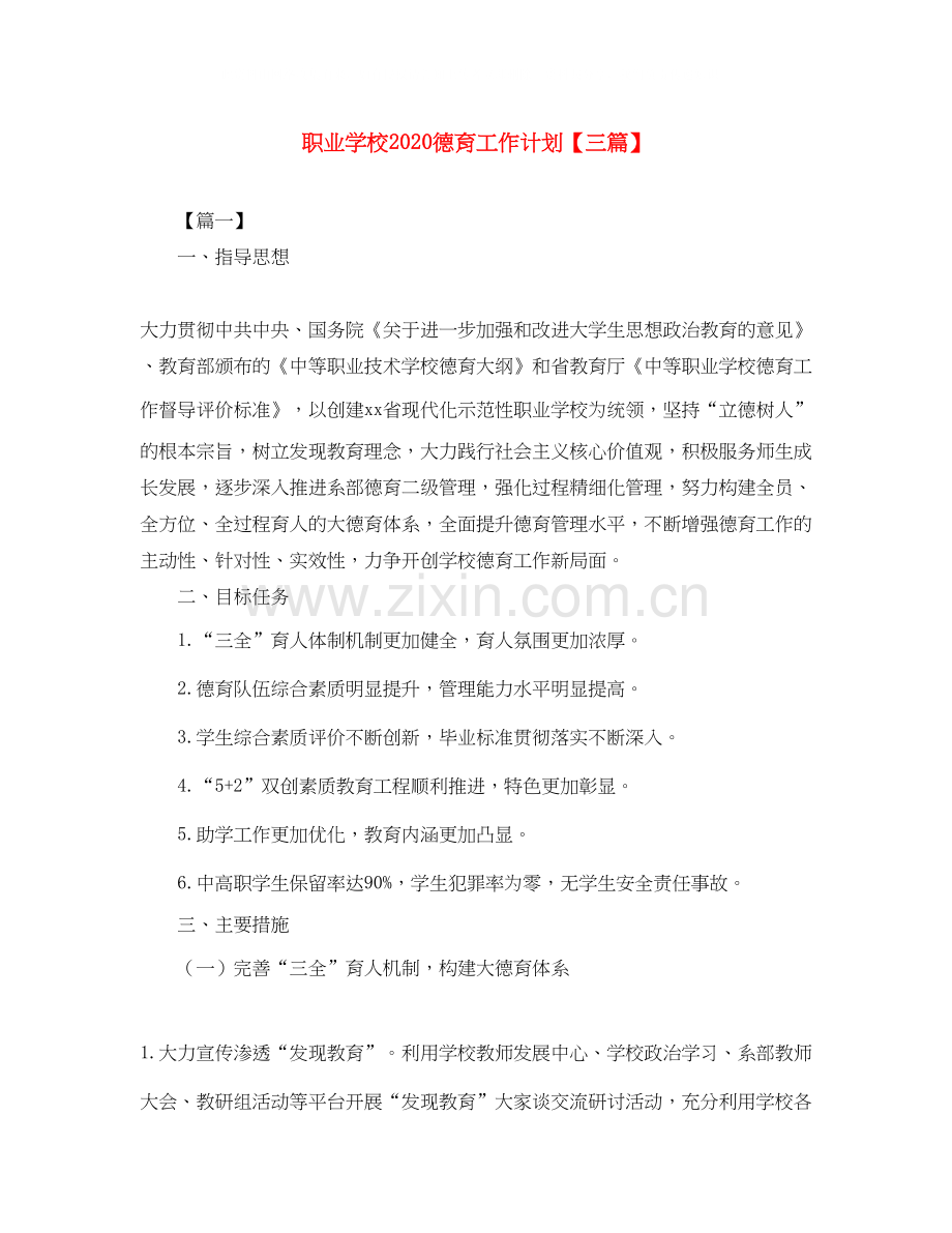 职业学校德育工作计划【三篇】.docx_第1页