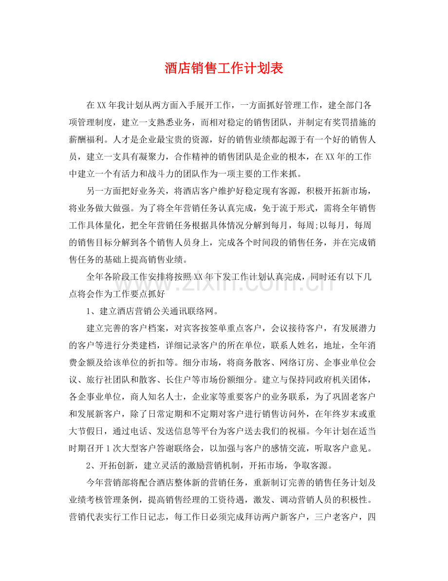 酒店销售工作计划表 .docx_第1页