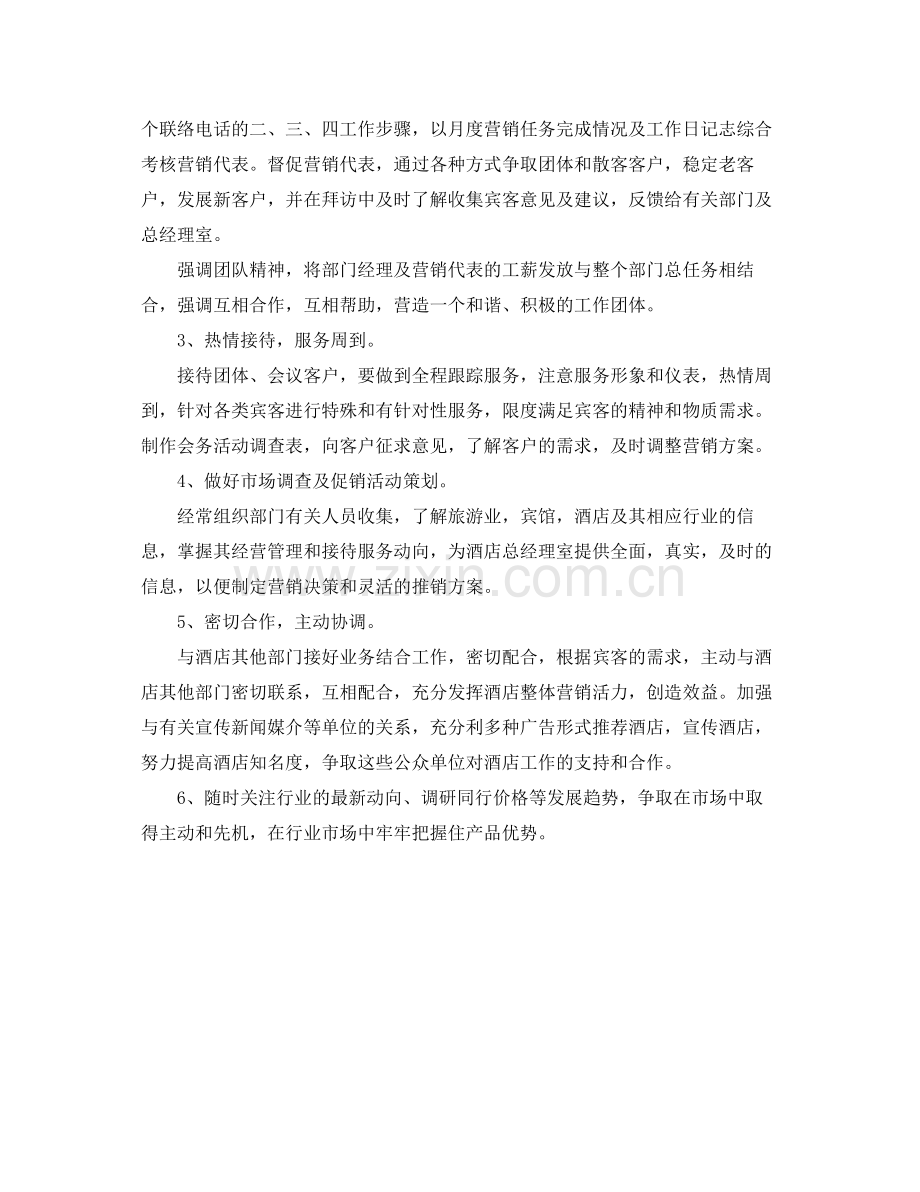 酒店销售工作计划表 .docx_第2页