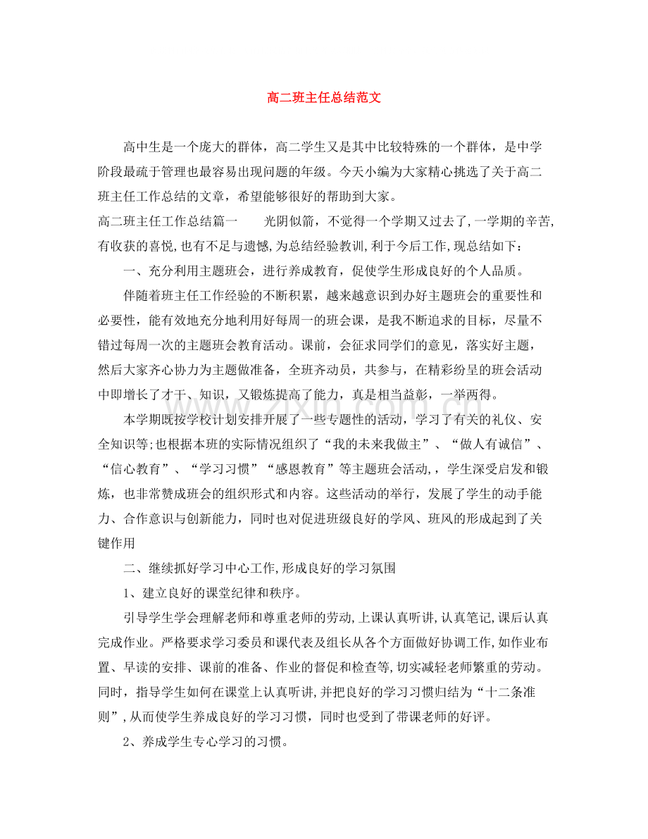 高二班主任总结范文.docx_第1页