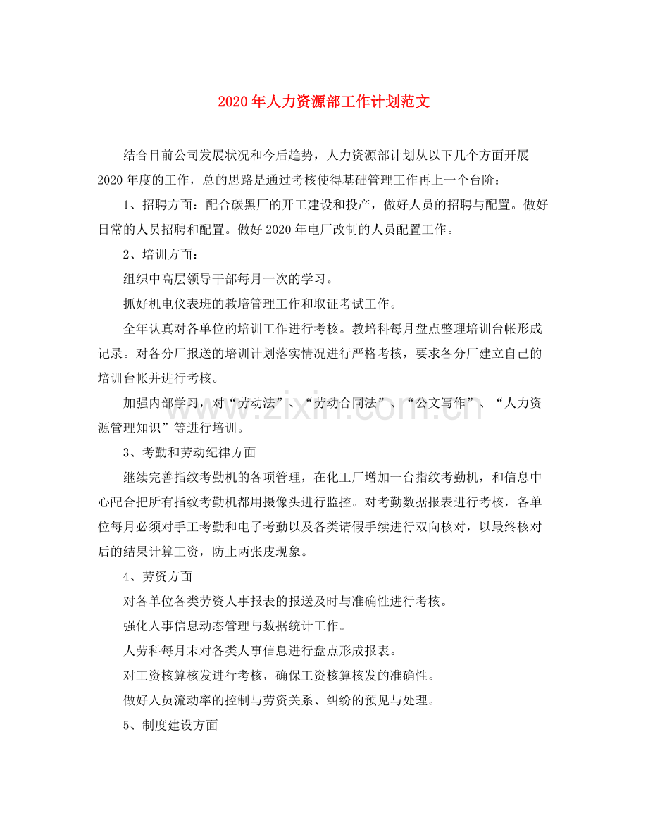 2020年人力资源部工作计划范文.docx_第1页