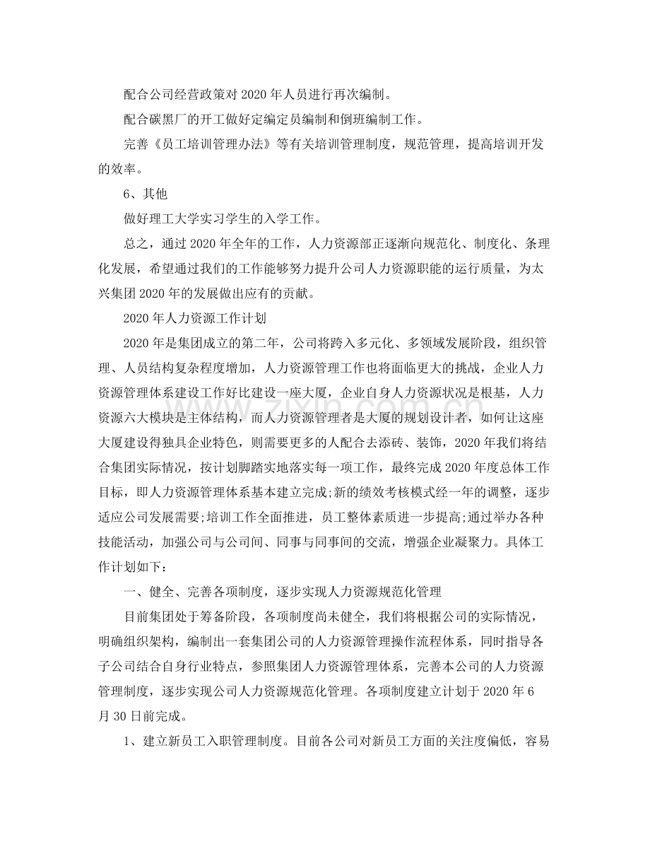 2020年人力资源部工作计划范文.docx_第2页