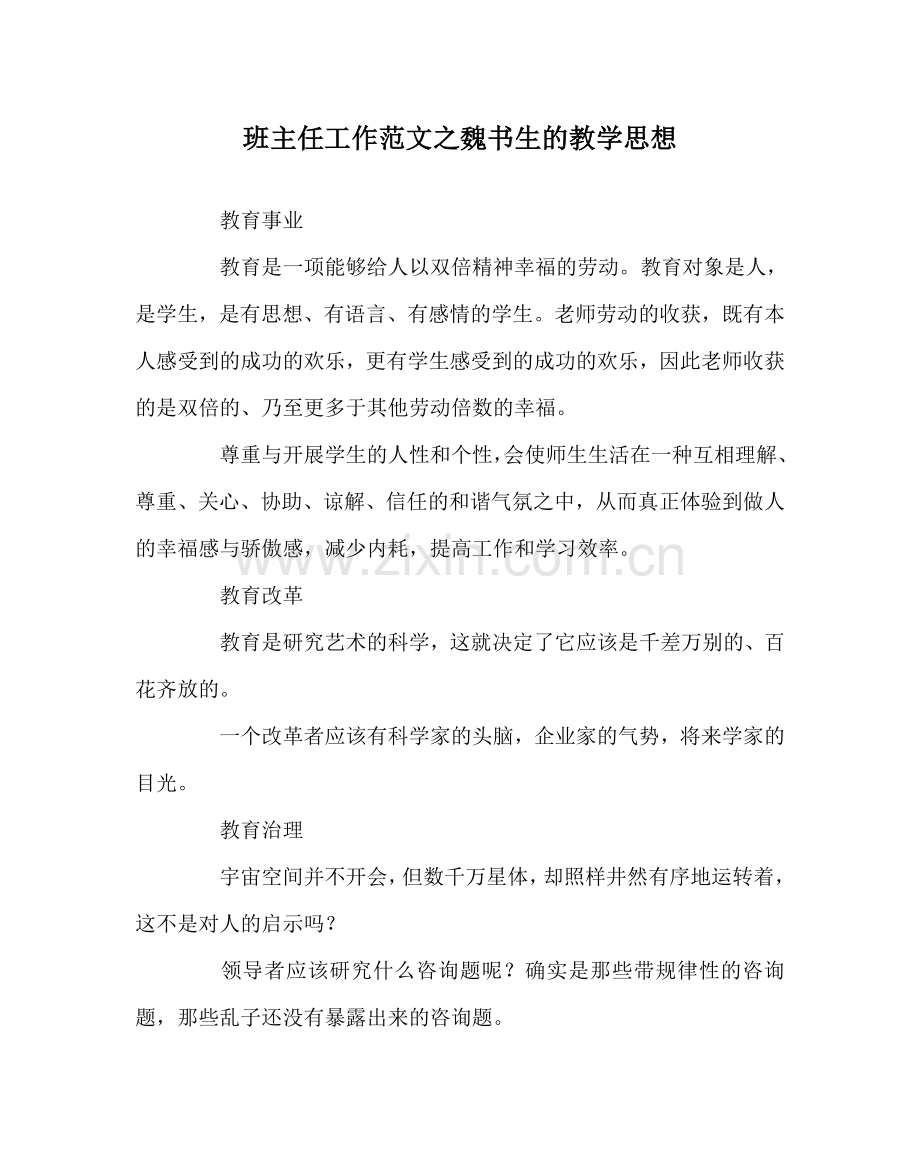 班主任工作范文魏书生的教学思想.doc_第1页