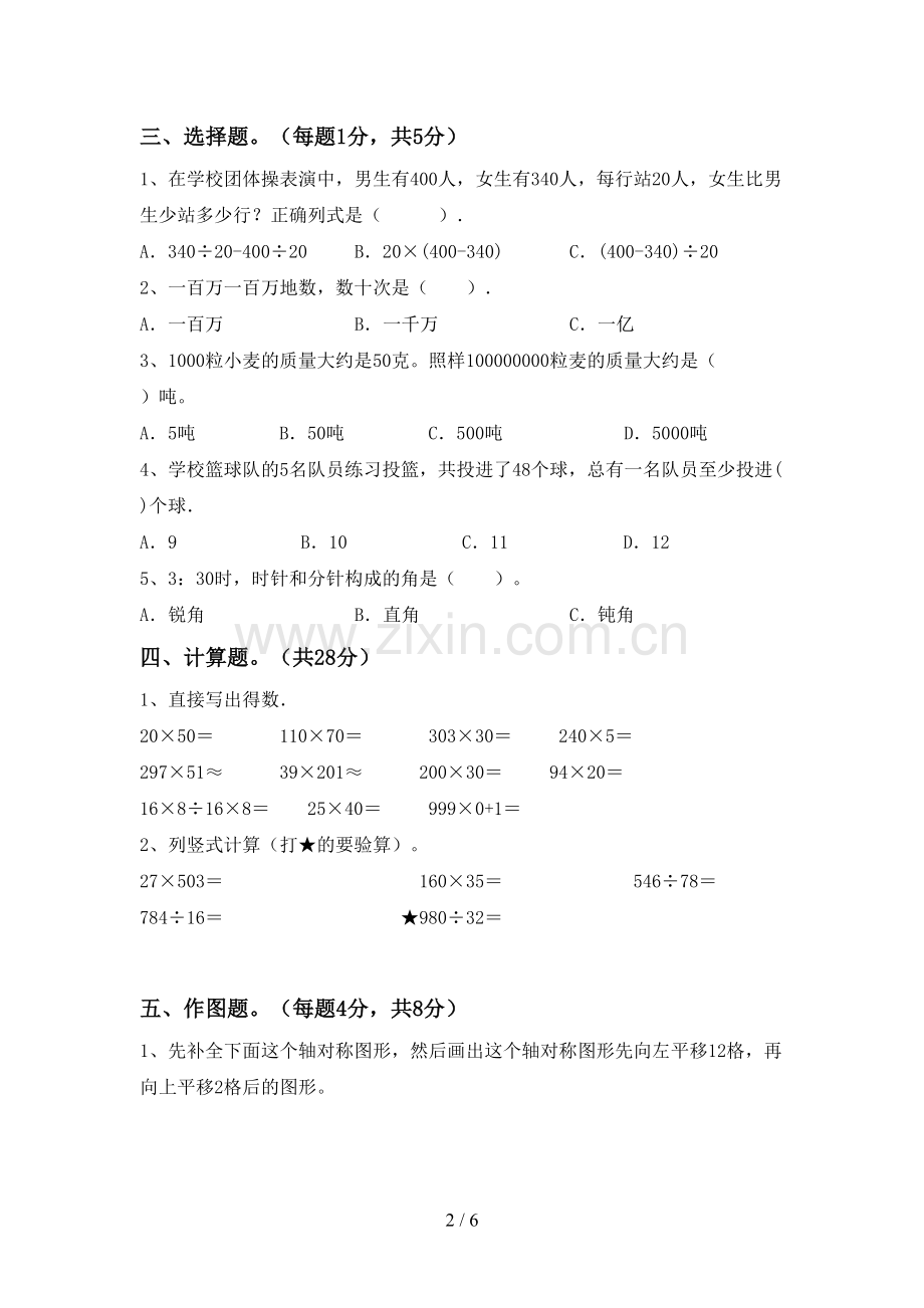 四年级数学下册期末测试卷(A4打印版).doc_第2页