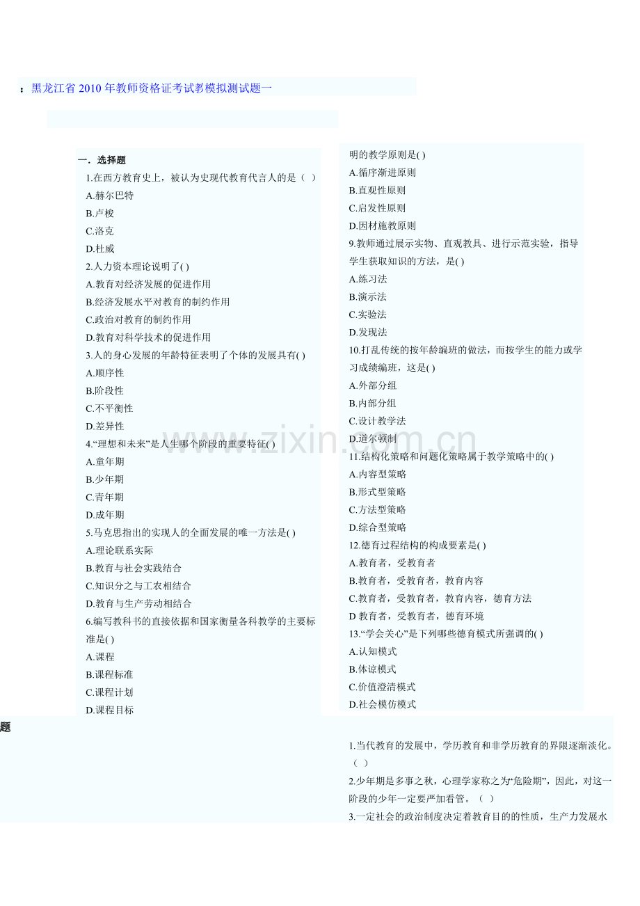 黑龙江省2010年教师资格证考试教育学.doc_第1页