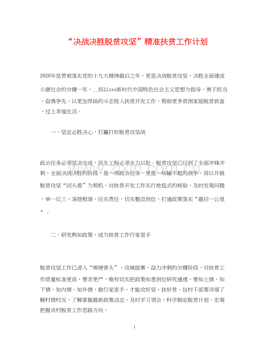 决战决胜脱贫攻坚精准扶贫工作计划.docx_第1页