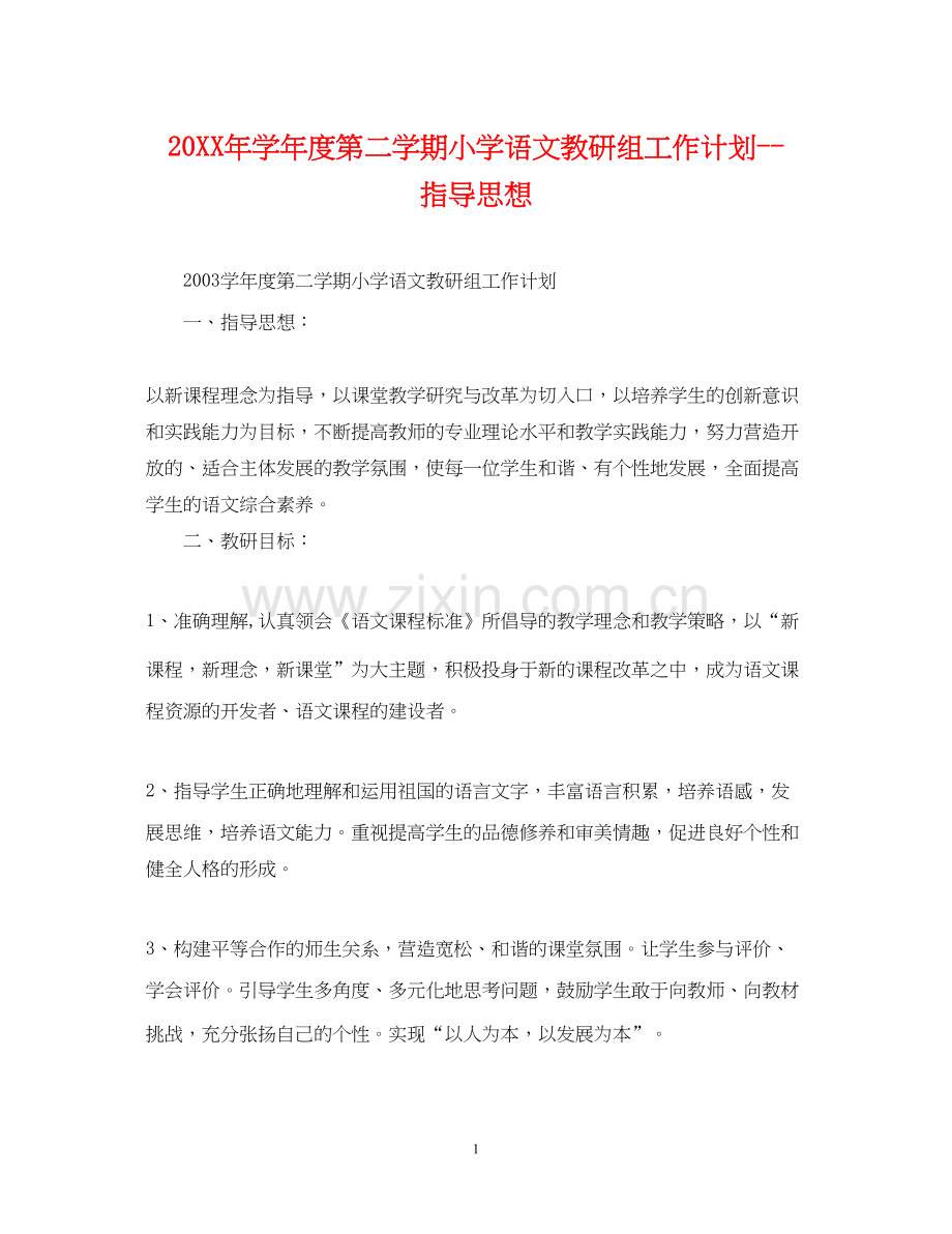 学年度第二学期小学语文教研组工作计划指导思想.docx_第1页