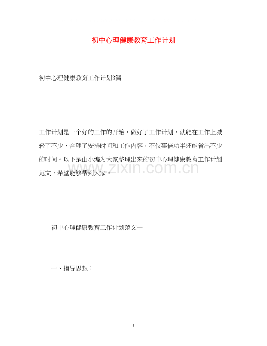 初中心理健康教育工作计划.docx_第1页