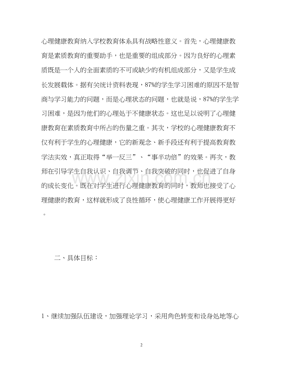 初中心理健康教育工作计划.docx_第2页