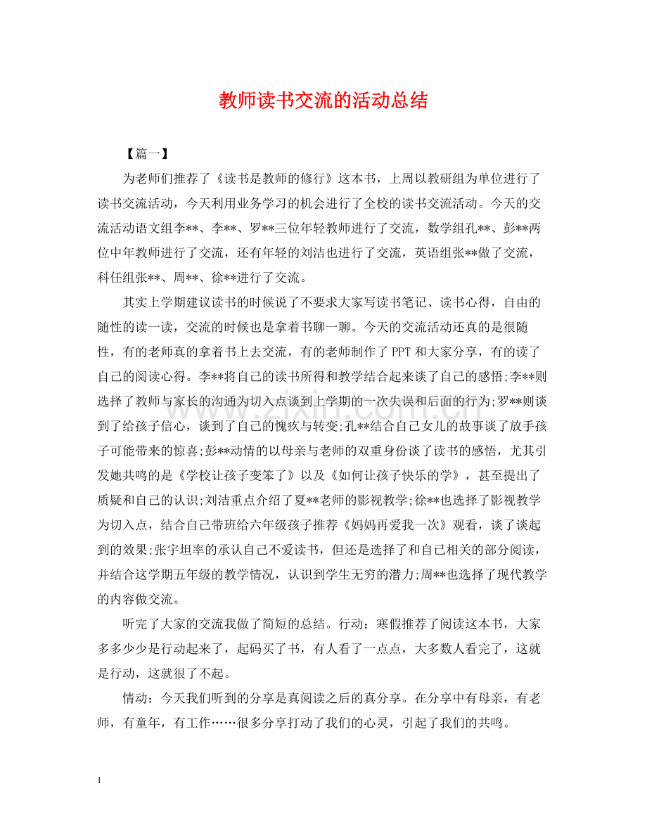 教师读书交流的活动总结.docx_第1页