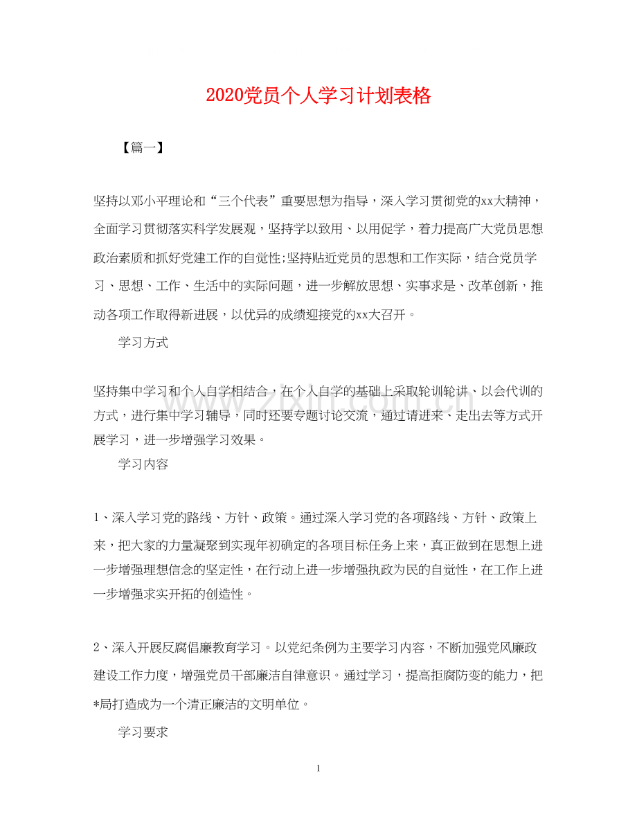 党员个人学习计划表格2.docx_第1页