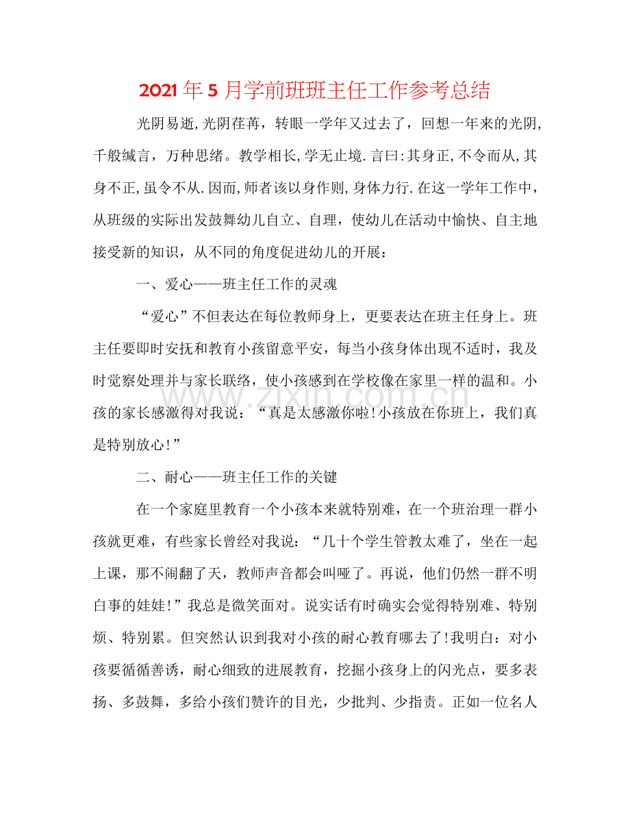 2024年5月学前班班主任工作参考总结.doc_第1页