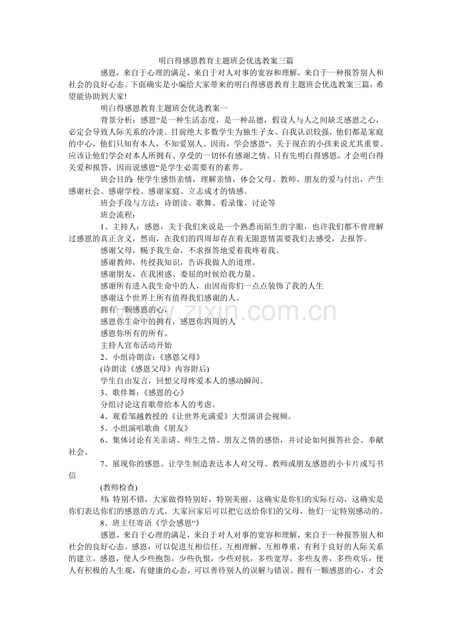 懂得感恩教育主题班会教案三篇.doc_第1页