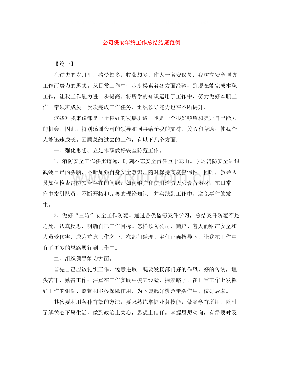 公司保安年终工作总结结尾范例.docx_第1页