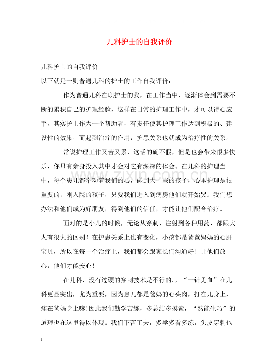 儿科护士的自我评价.docx_第1页