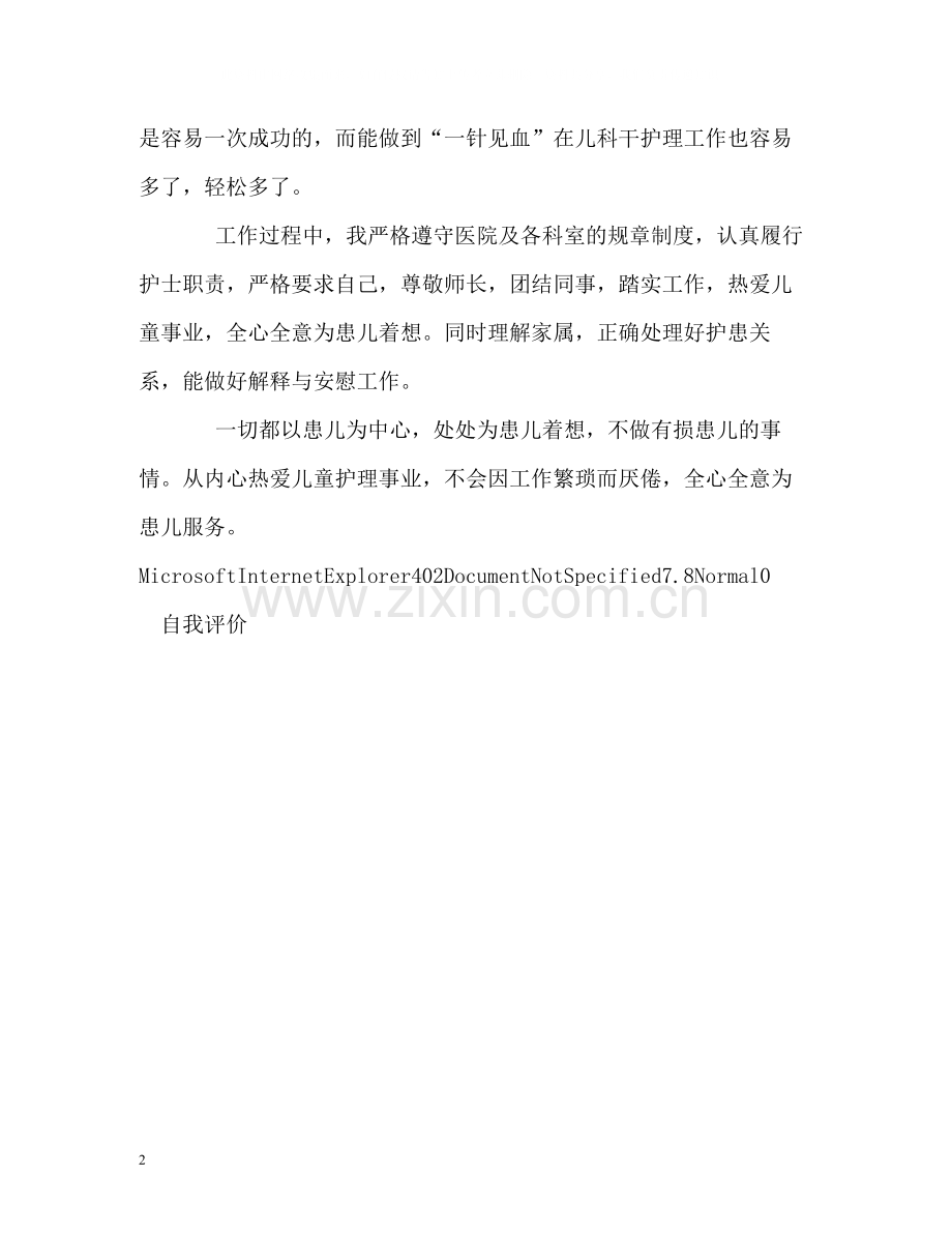 儿科护士的自我评价.docx_第2页