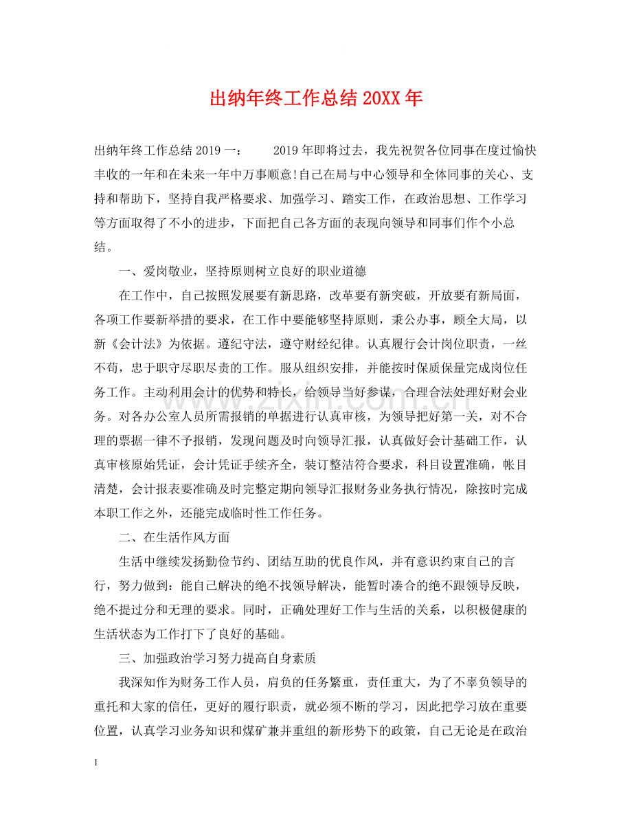 出纳年终工作总结5.docx_第1页