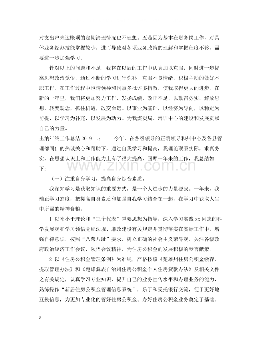 出纳年终工作总结5.docx_第3页