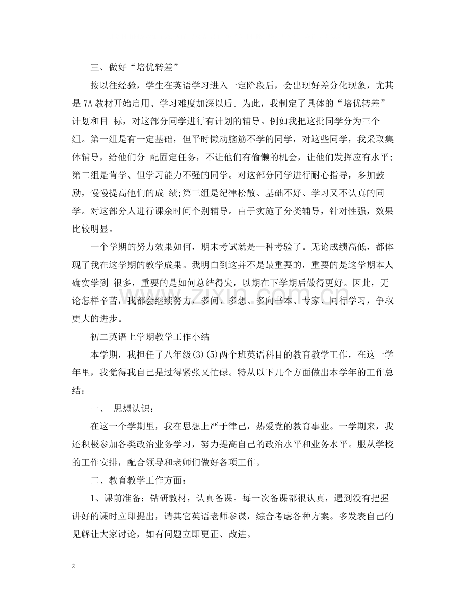 初二英语教师的教学工作总结范文.docx_第2页