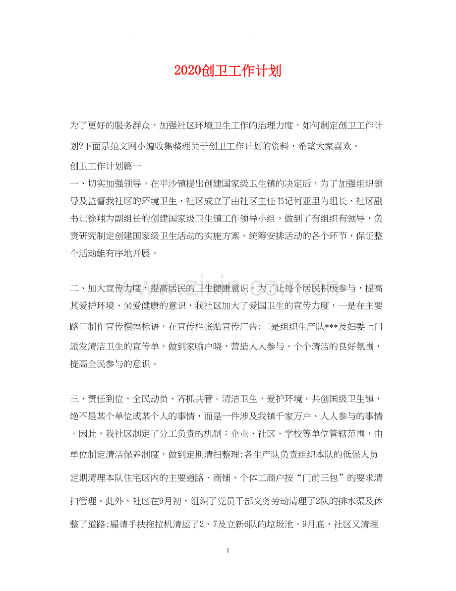 创卫工作计划.docx_第1页