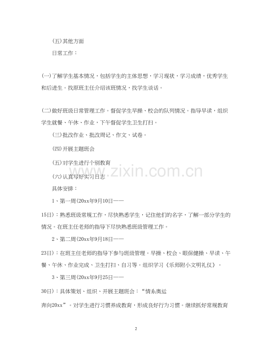 中小学见习班主任工作计划.docx_第2页