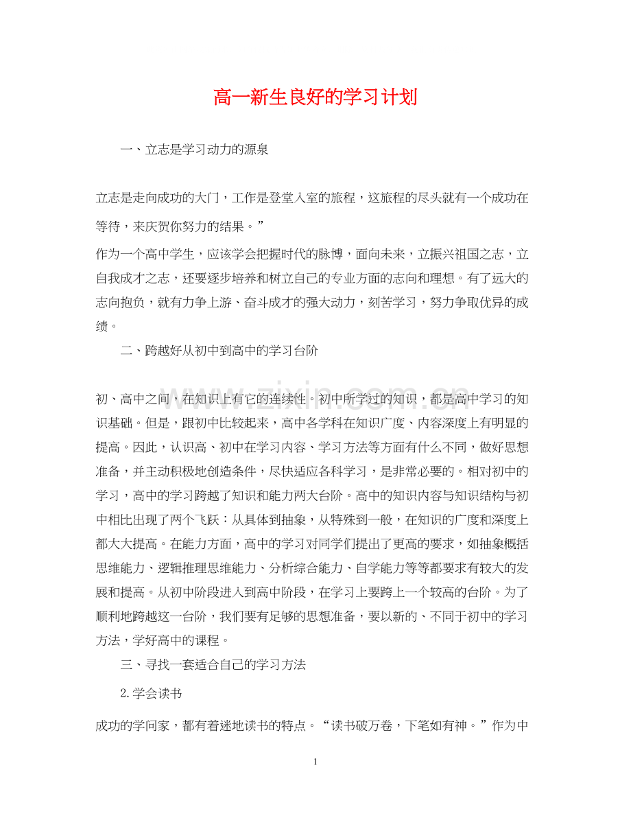 高一新生良好的学习计划.docx_第1页