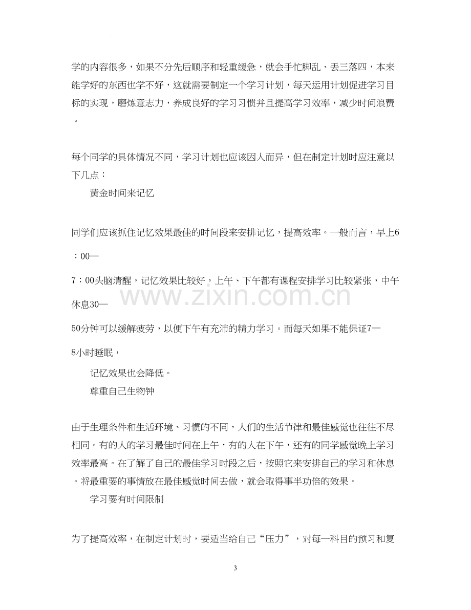 高一新生良好的学习计划.docx_第3页