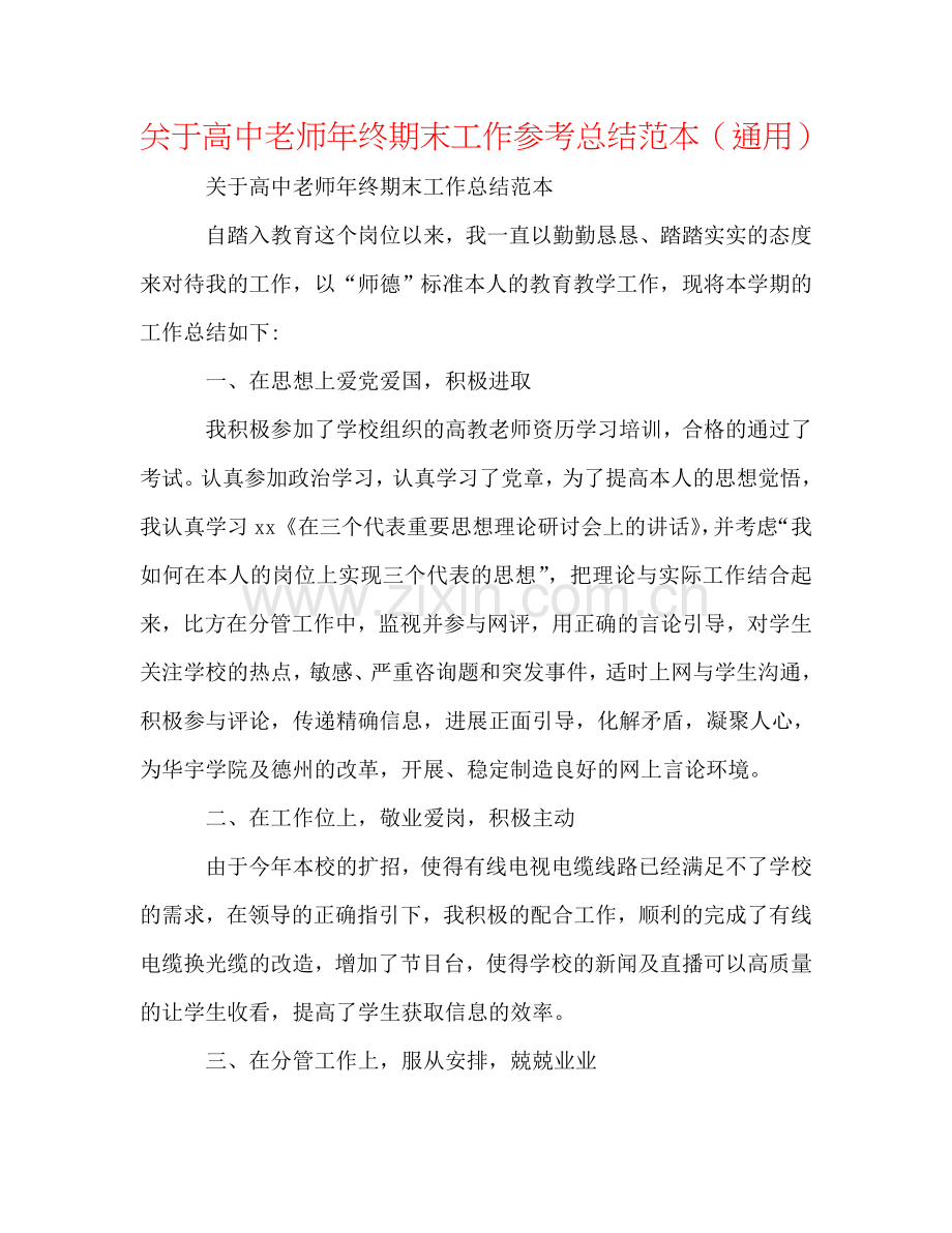 关于高中教师年终期末工作参考总结范本（通用）.doc_第1页