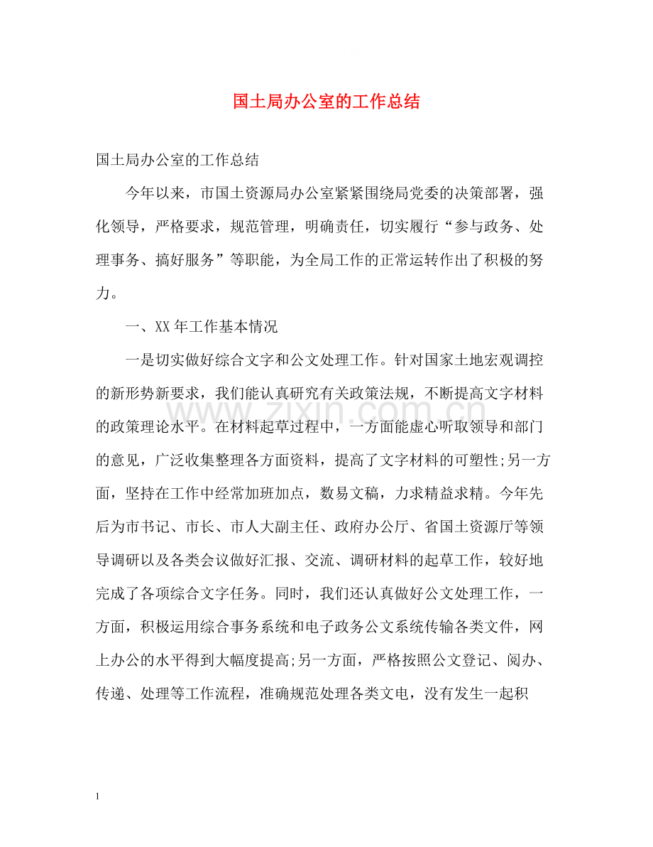 国土局办公室的工作总结.docx_第1页