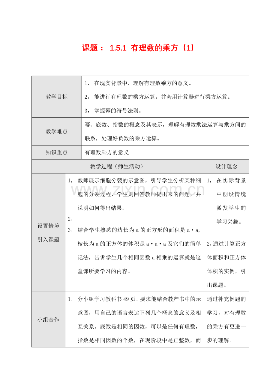 七年级数学上1.5.1 有理数的乘方（1）教案新人教版.doc_第1页