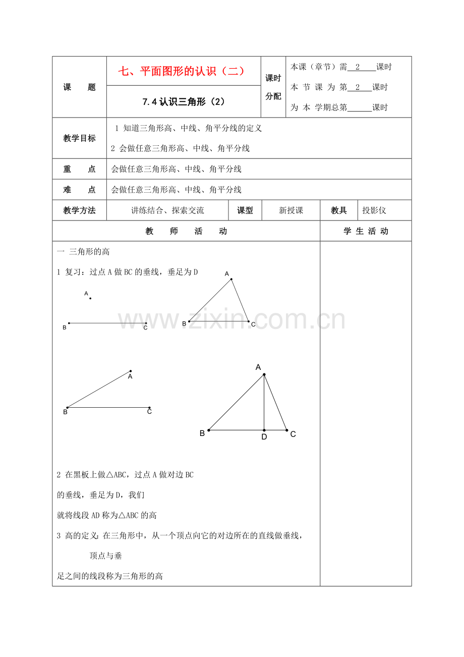 七年级数学下册：7.4认识三角形（第2课时）教案（苏科版）.doc_第1页