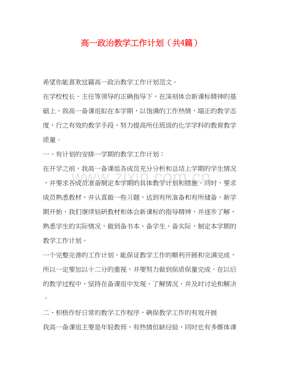 高一政治教学工作计划（共4篇）.docx_第1页